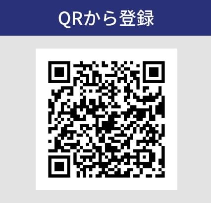 QRから登録