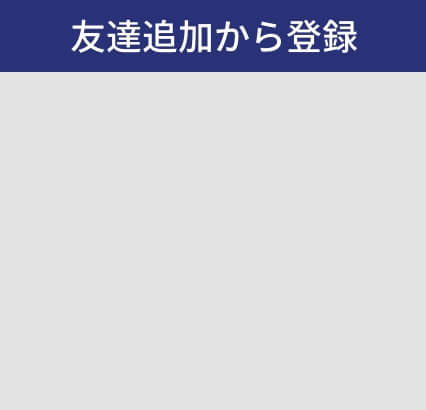 友だち追加から登録